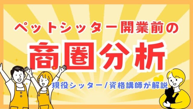 ペットシッター開業前の商圏分析【現役ペットシッター/資格講師が解説】