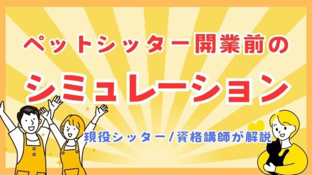 ペットシッターの開業前シミュレーション【現役ペットシッター/資格講師が解説】