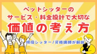 サービス・料金設計で大切な「価値」の考え方【現役ペットシッター/資格講師が解説】